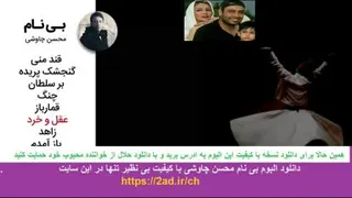 جذاب ترین آلبوم جدید محسن چاوشی قمارباز (بی نام)