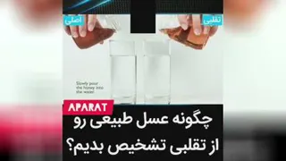چگونه عسل طبیعی رو از تقلبی تشخیص بدیم؟