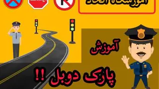 نحوه پارک کردن خودرو