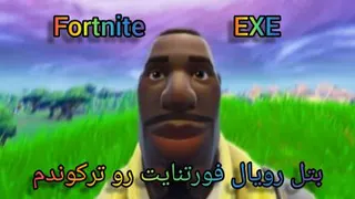 بتل رویال فورتنایت به صورت طنز..