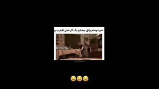وقتی میخوای با دوستت یه کار خفن انجام بدی😂😂