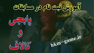آموزش ثبت نام در سایت برگزاری مسابقات پابجی و کالاف و ....