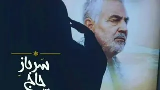 حاج. قاسم همیشه زنده هست