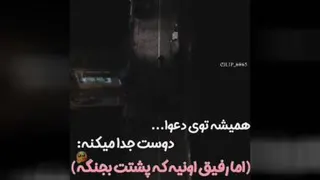 سلامتی هرچی رفیق 👊🏻🥂