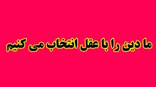 دانلود کلیپ ما دین را با عقل انتخاب می کنیم