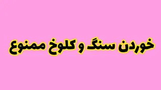 دانلود کلیپ خوردن سنگ و کلوخ ممنوع