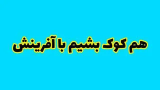 دانلود کلیپ هم کوک بشیم با آفرینش