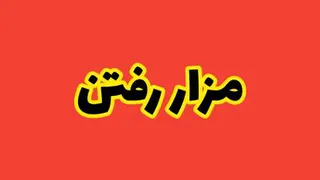 دانلود کلیپ مزار رفتن