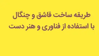 دانلود کلیپ ساخت قاشق و چنگال با استفاده از فناوری و هنر دست