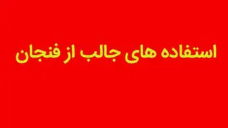 دانلود کلیپ استفاده های جالب از فنجان