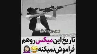 عجب میکس بود 🤣🤣🤣