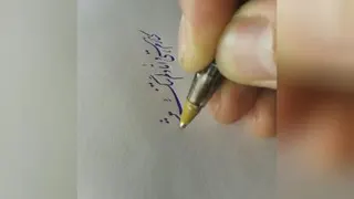 کنارم هستی و.... معین