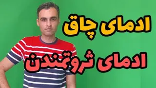 ادمای چاق ثروتمندن
