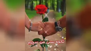 عاشقانه