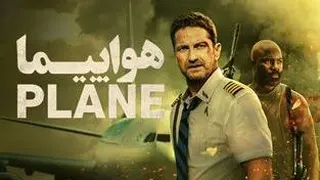 فیلم هواپیما Plane 2023 با دوبله فارسی
