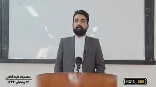 حارث آبادی | دو وظیفه مهم منتظران ظهور از نظر محمدرضا حارث آبادی