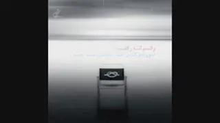 متن آهنگ رفتم که رفتم از آرون افشار: ───┤ ♩♬♫♪♭ ├─── رفتم که رفتم خداحافظ رفیق