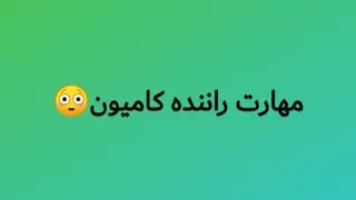 مهارت راننده کامیون 😱💥