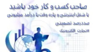 کسب درامدعالی ازinoti