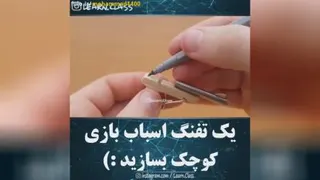 ساخت تفنگ کوچک وزیبا