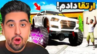 ماشین فرانکلین رو ارتقا دادم خیلی خفن شد!! (احمدرکسا)