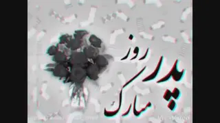 پدرم روزت مبارک