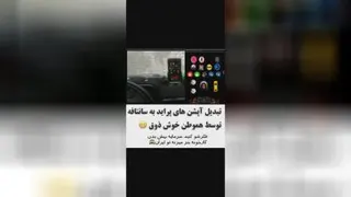 تبدیل آپشن های پراید به سانتافه