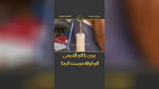 با اتو قدیمی اتو لوله درست کنید