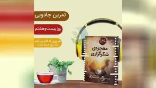 معجزه شکر گذاری روز 28