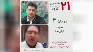 روشهای پیشگیری و درمان کرونا