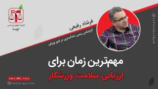 چه زمانی باید سلامت ورزشکارمان را ارزیابی کنیم؟