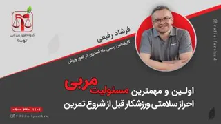 مسئولیت مربی در احراز سلامتی ورزشکار