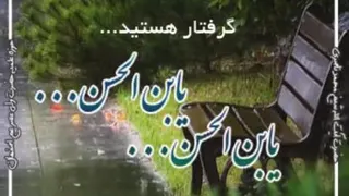 در همه مشکلات یابن الحسن علیه السلام
