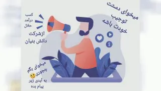 کسب درآمد حلال از شرکت دانش بنیان