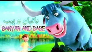 بانیان و بِیب