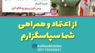 رضایت و اهدای هدایای قرعه کشی هفتگی موبایل اشکان