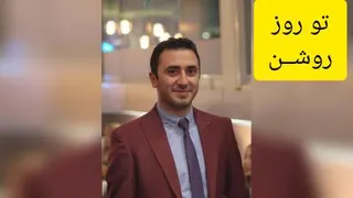 تو روز روشن