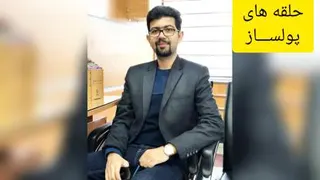 حلقه های پولساز