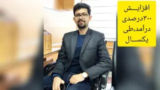 افزایش300 درصدی درآمد طی یکسال