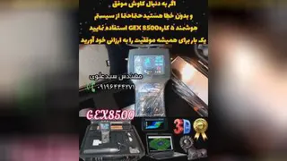 برترین سیستم هوشمند 5 کارهGEX 8500 با موفقیت های پی درپی
