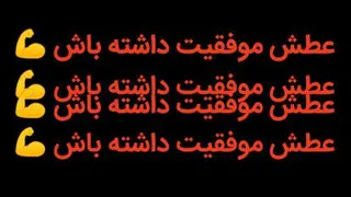 عطش موفقیت