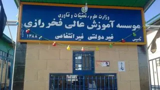 دانشگاه فخر رازی ساوه
