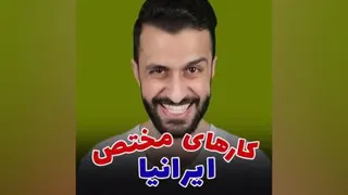 کلیپ طنز / کارهای مختص ایرانیان / مهدی داب