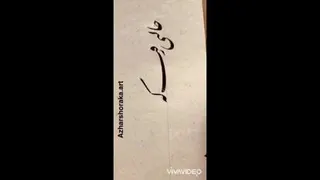 سطری از حافظ ره