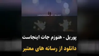 پوریل_هنوزم جات اینجاست...