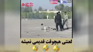 لعنتی هیچوقت قدیمی نمیشه🤣