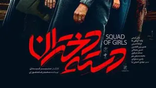 دانلود رایگان فیلم سینمایی دسته دختران