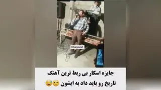 جایزه بی ربطی رو باید بدن ایشون