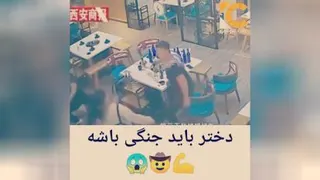 دختر باید مثل این باشه