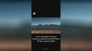 مسابقه ماشین فراری بایوزپلنگ